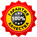 Гарантия качества